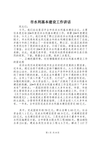 市水利基本建设工作讲话