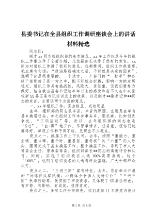 县委书记在全县组织工作调研座谈会上的讲话材料精选