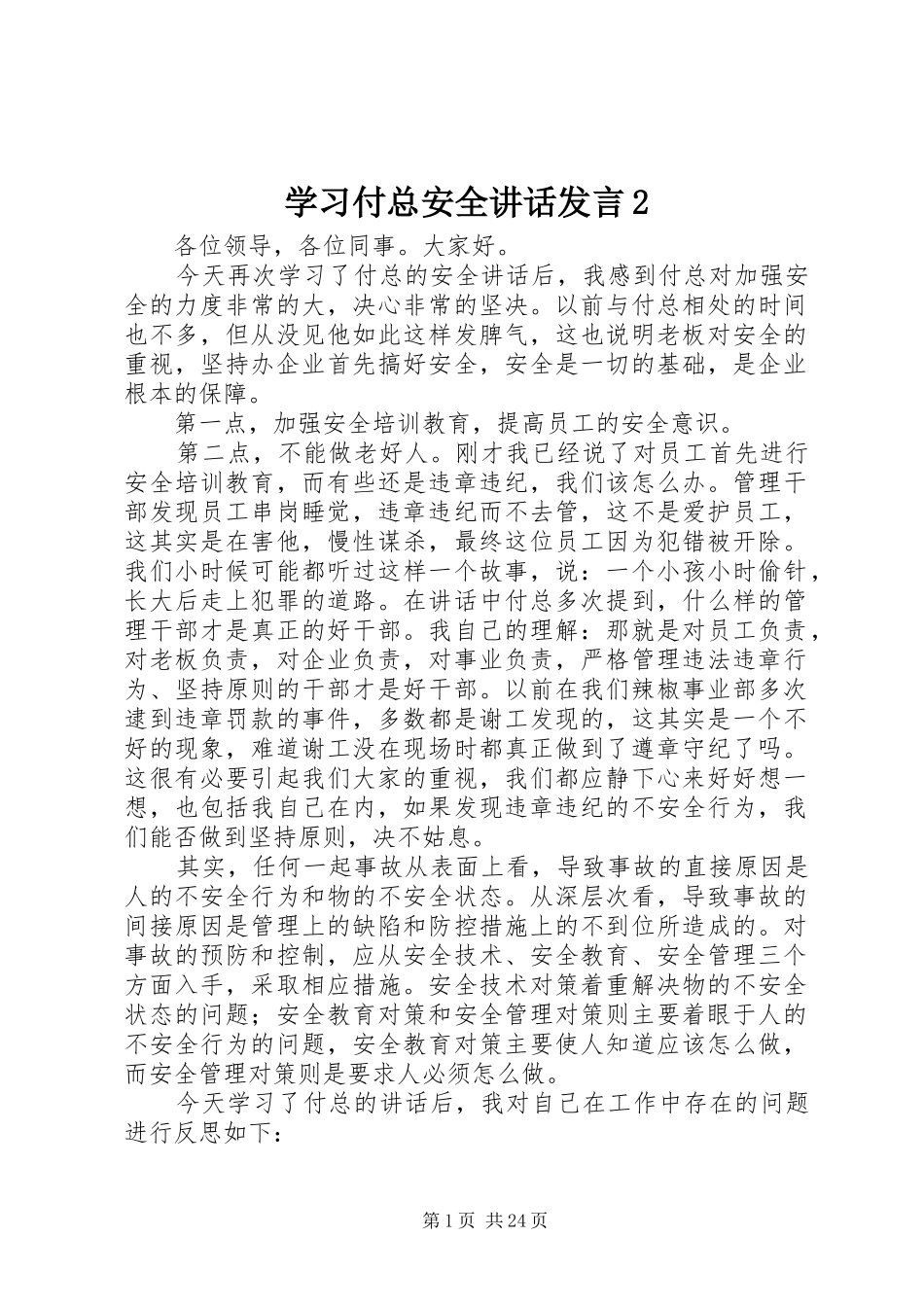 学习付总安全讲话发言2_第1页