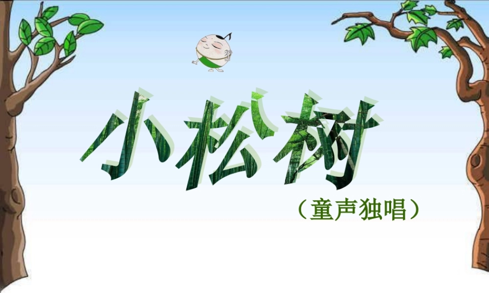 小松树(童声独唱)课件