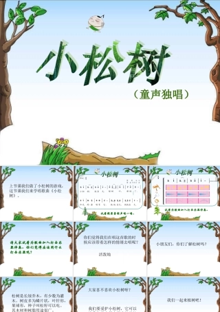 小松树(童声独唱)课件