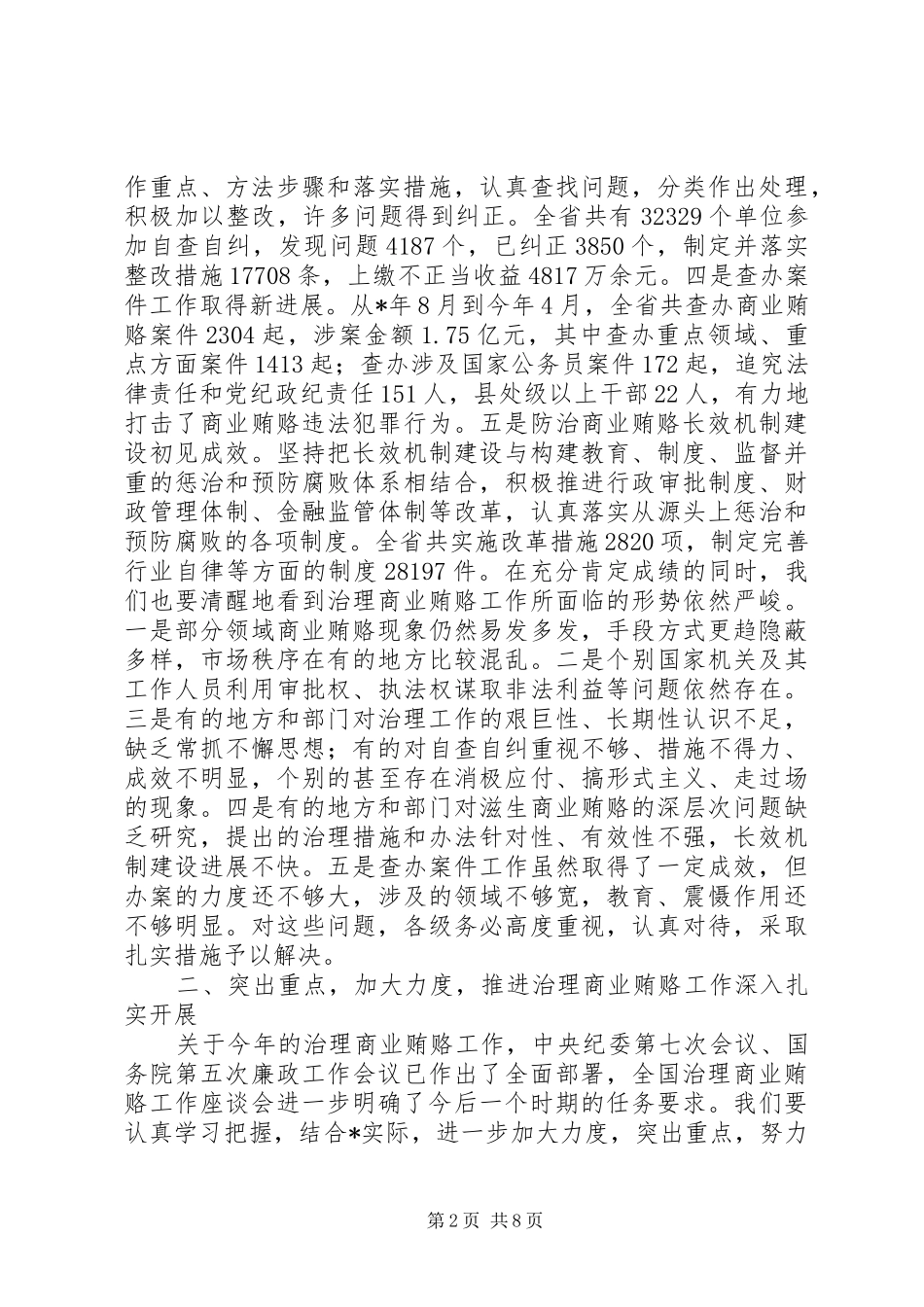 关于在治理商业贿赂工作座谈会上的讲话_第2页