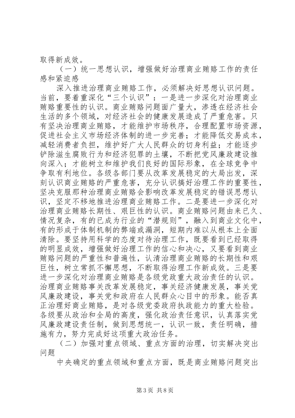关于在治理商业贿赂工作座谈会上的讲话_第3页
