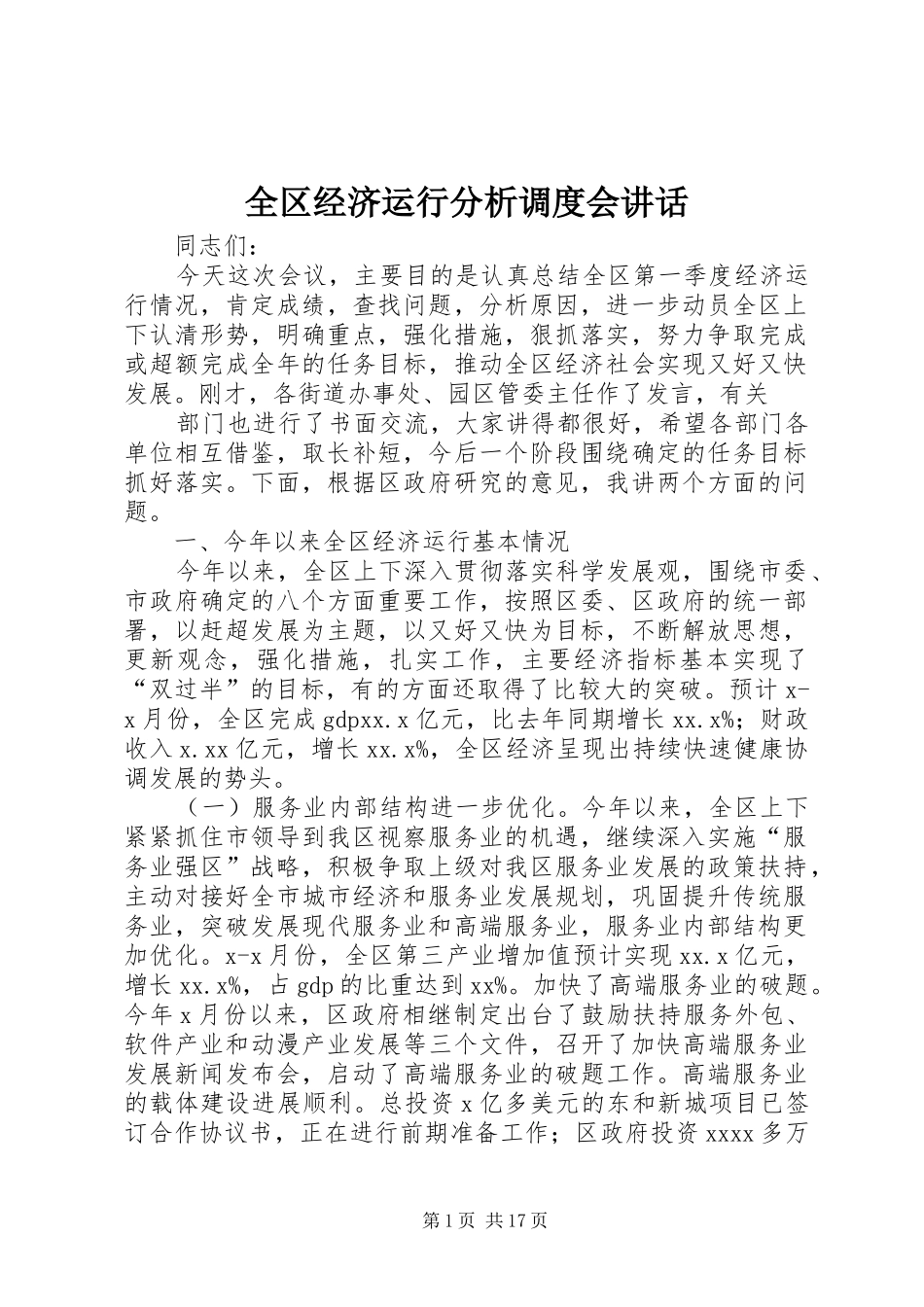 全区经济运行分析调度会讲话_第1页