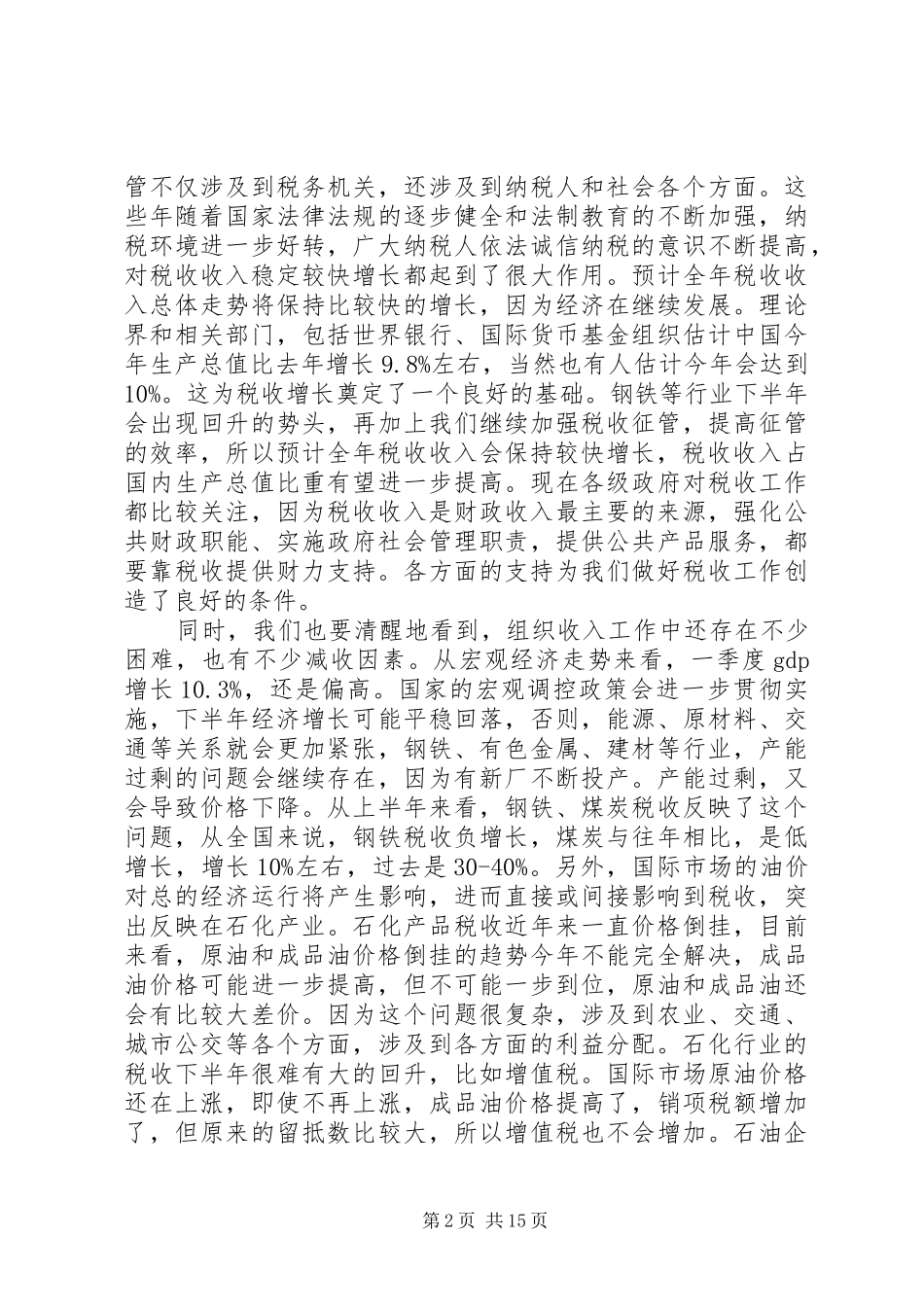 省税务局长考察调研讲话_第2页