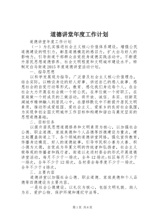 道德讲堂年度工作计划