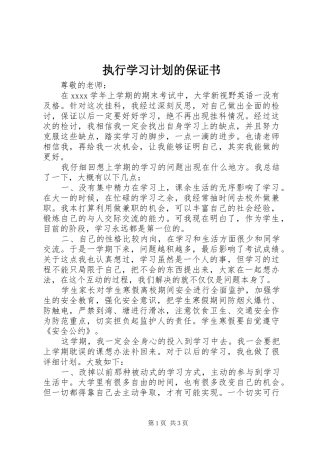 执行学习计划的保证书