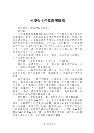 村委会主任竞选演讲稿 (27)