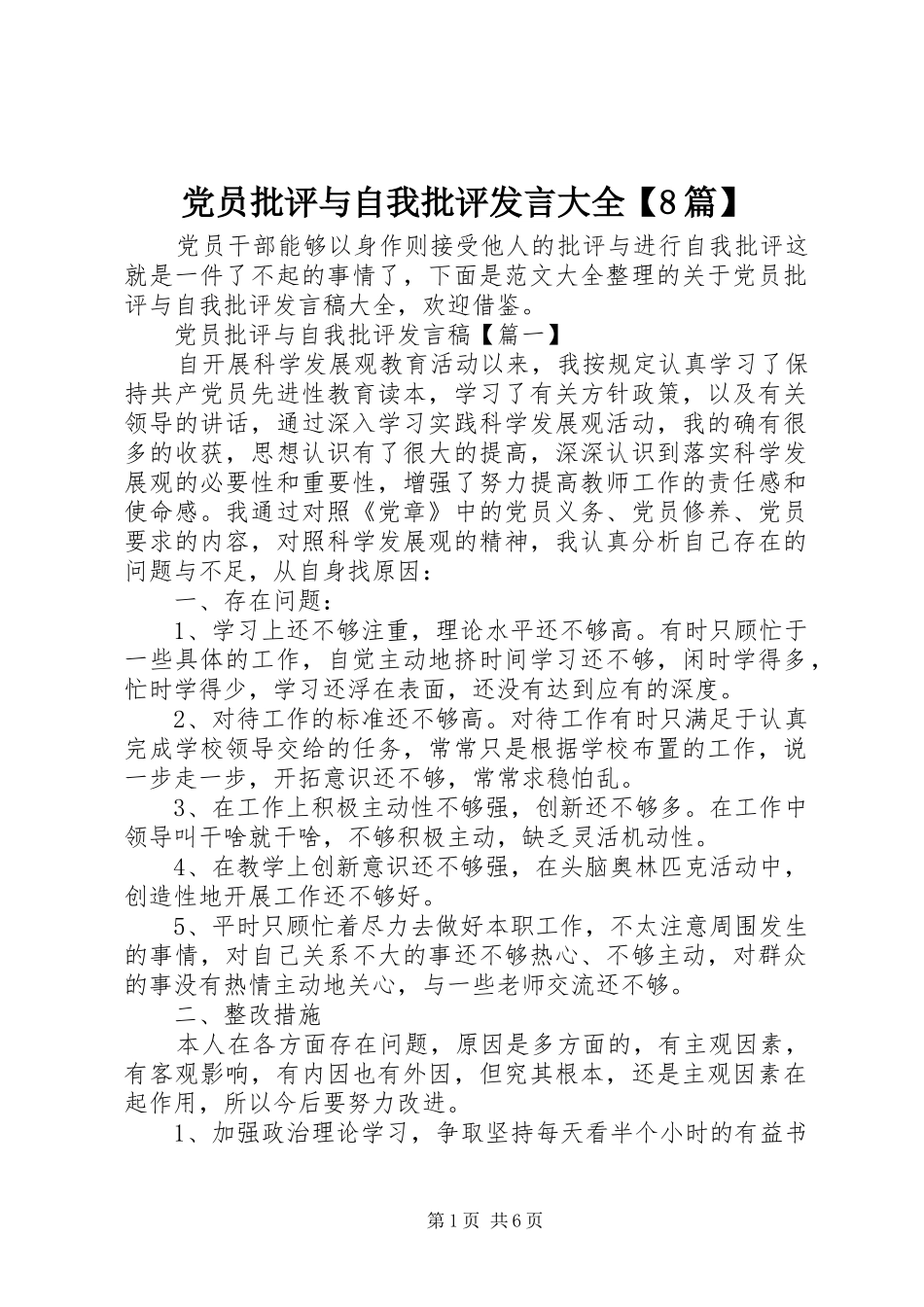 党员批评与自我批评发言大全【8篇】_第1页