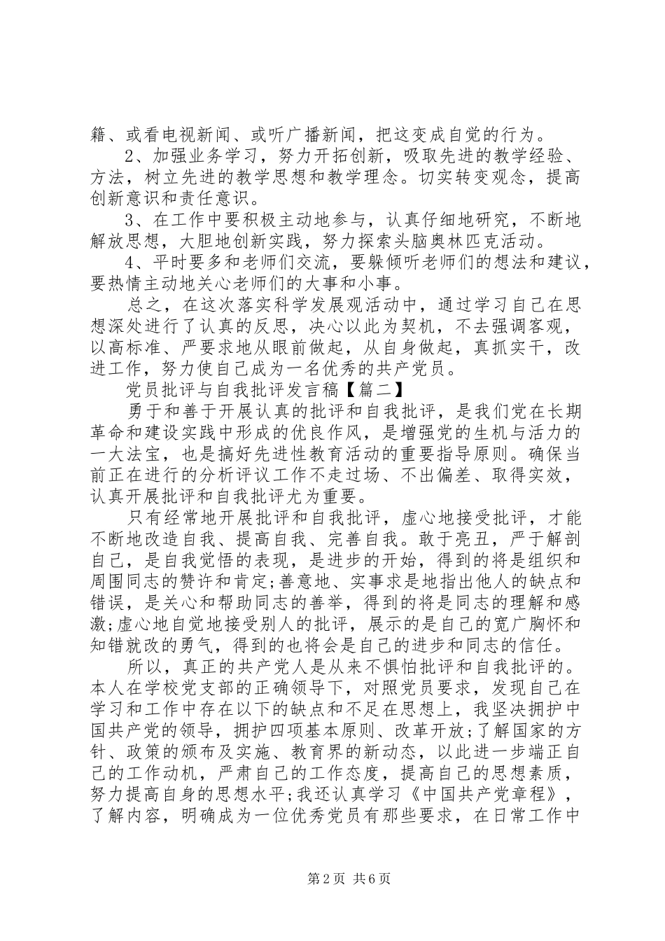 党员批评与自我批评发言大全【8篇】_第2页
