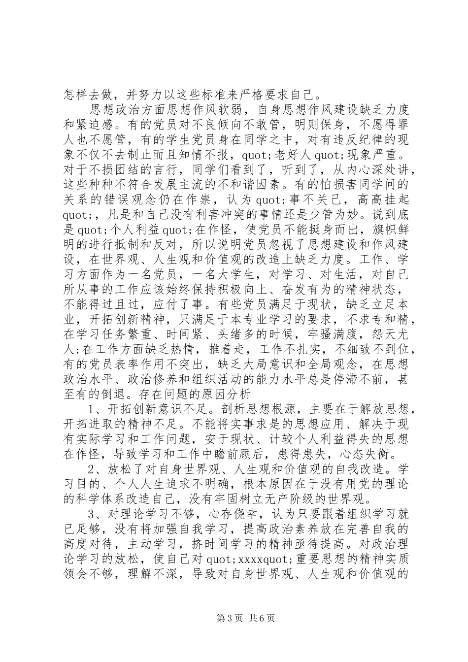 党员批评与自我批评发言大全【8篇】_第3页