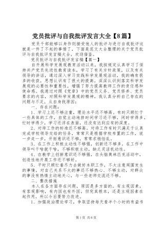 党员批评与自我批评发言大全【8篇】