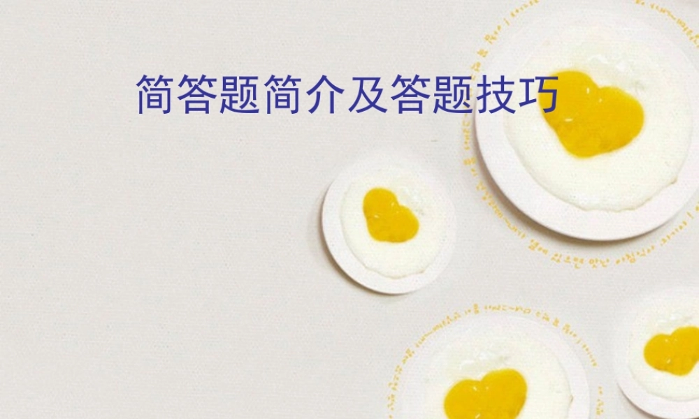 九年级思想品德 简答题简介及答题技巧课件