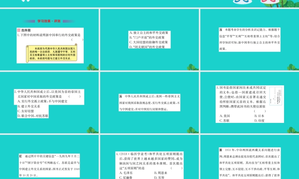 八年级历史下册 第五单元 国防建设与外交成就 第16课 独立自主的和平外交习题课件 新人教版