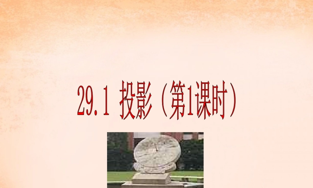 九年级数学下册 291 投影(第1课时)课件 (新版)新人教版 课件