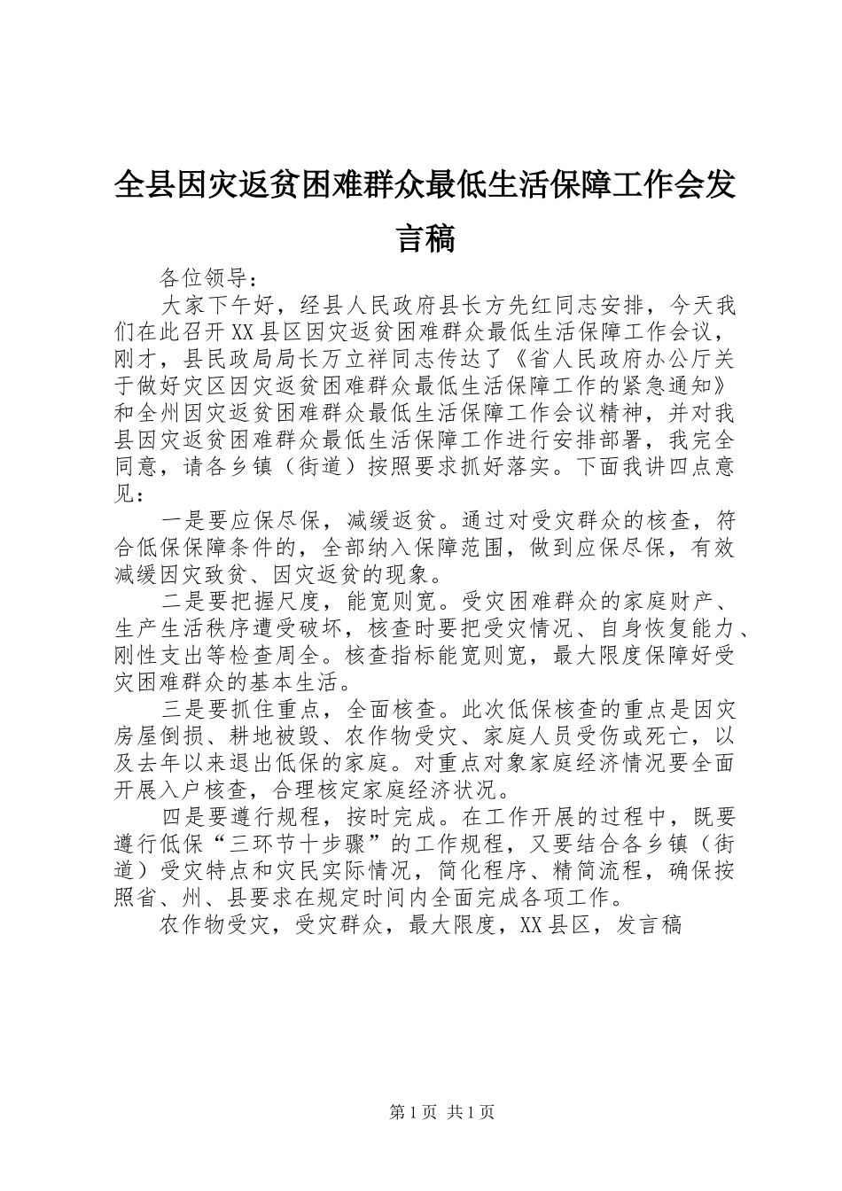 全县因灾返贫困难群众最低生活保障工作会发言稿_第1页