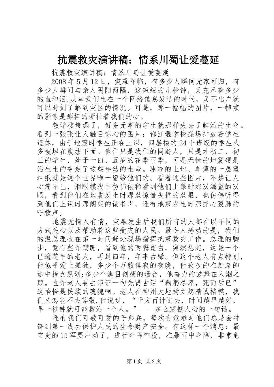 抗震救灾演讲稿：情系川蜀让爱蔓延_第1页