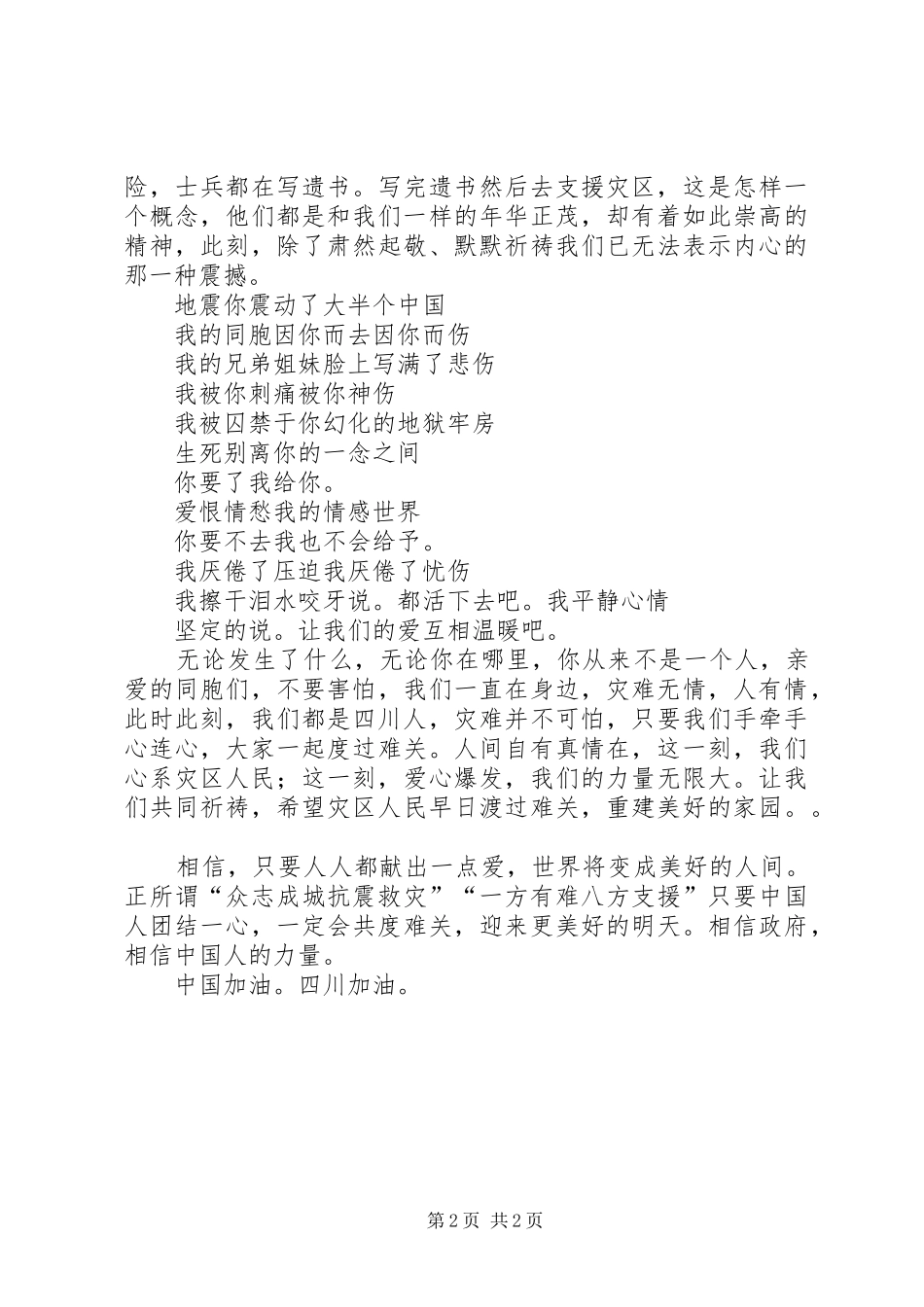 抗震救灾演讲稿：情系川蜀让爱蔓延_第2页