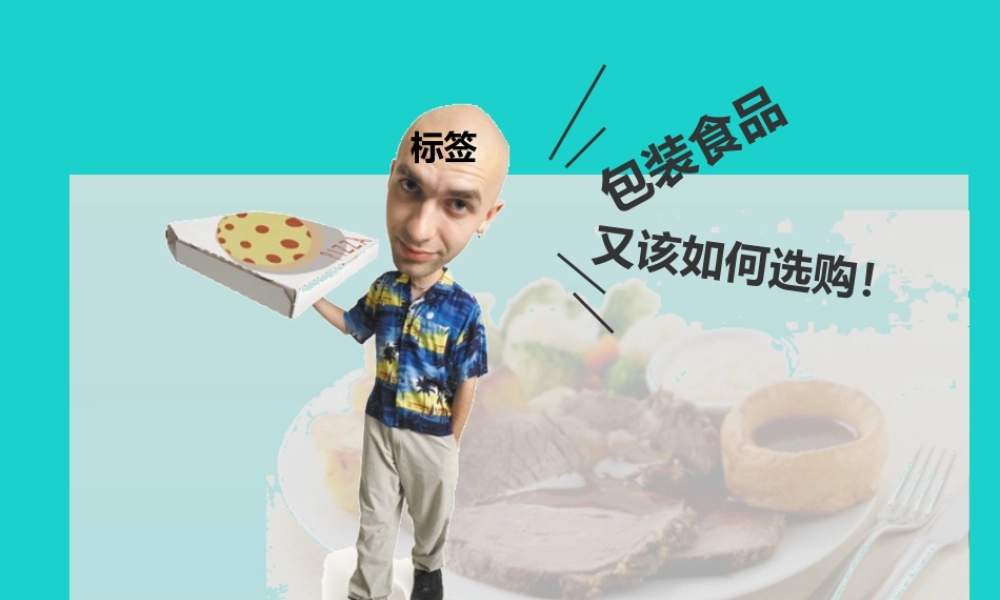 七年级生物下册 第三单元 第一章 第三节 合理膳食与食品安全 包装食品选购注意课件 (新版)济南版 课件