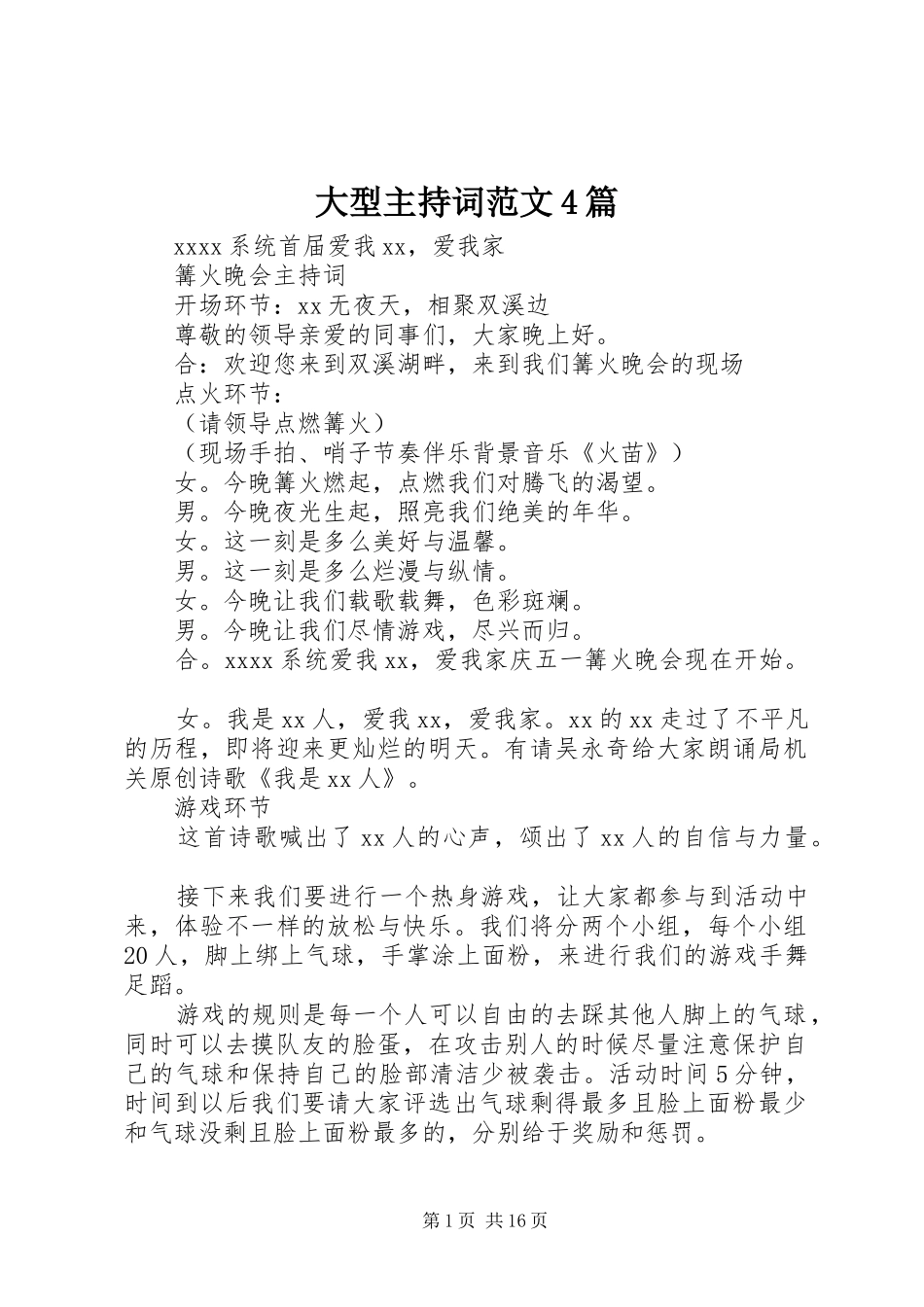 大型主持词范文4篇_第1页