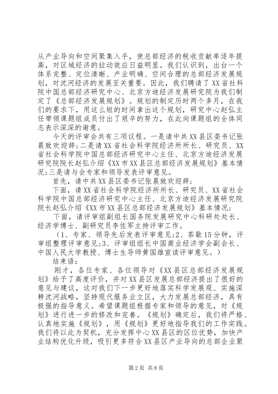 评审会主持词3篇_第2页