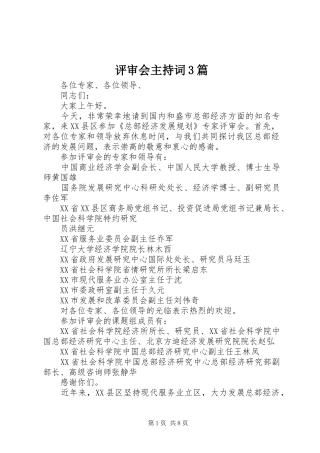 评审会主持词3篇