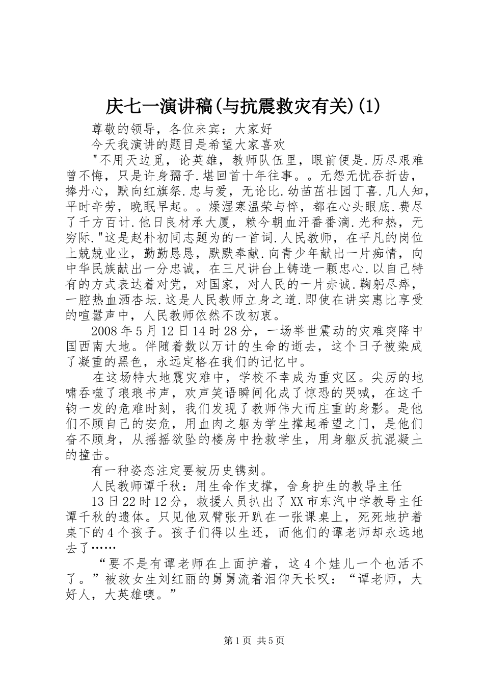庆七一演讲稿(与抗震救灾有关)(1)_第1页