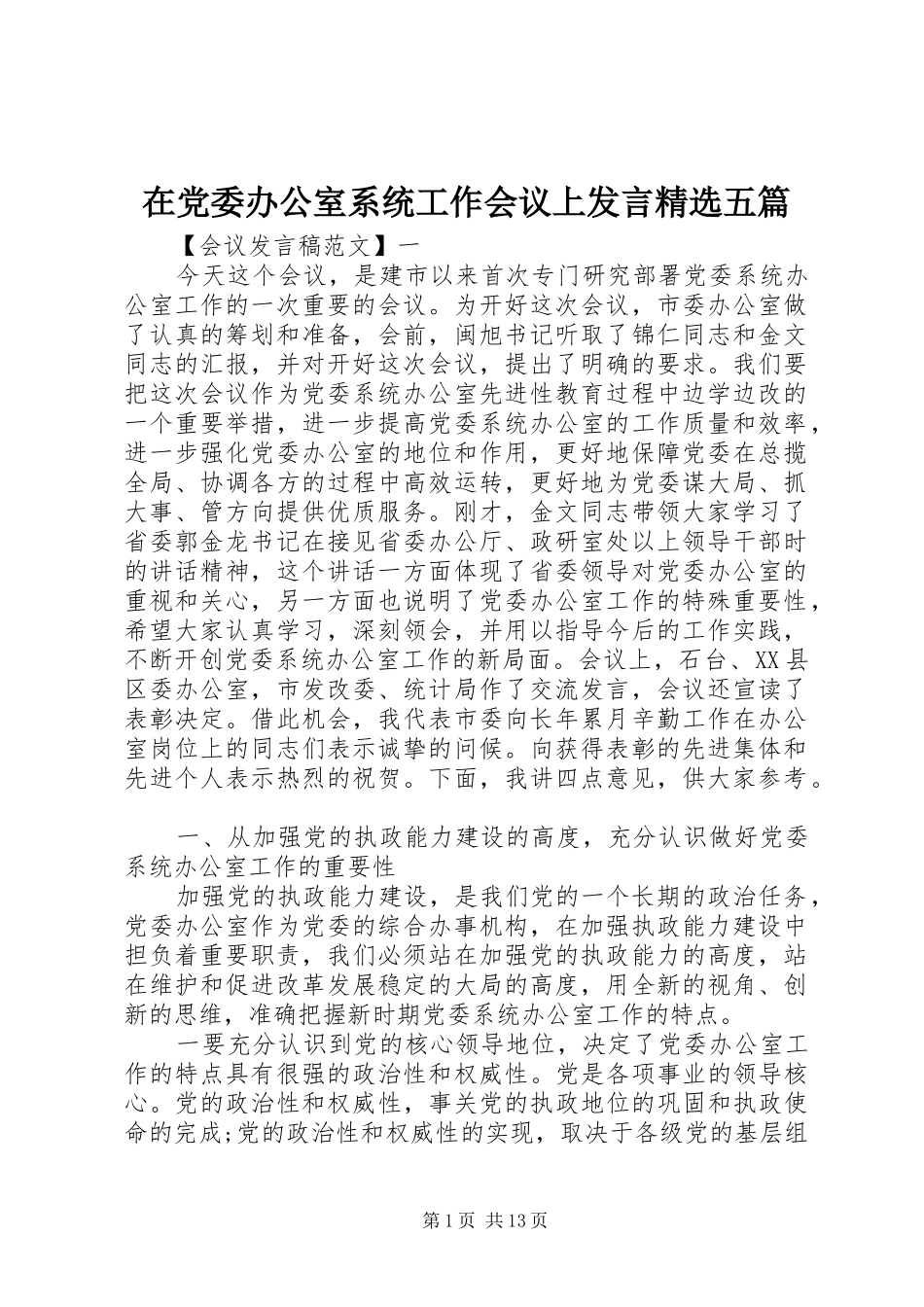 在党委办公室系统工作会议上发言精选五篇_第1页