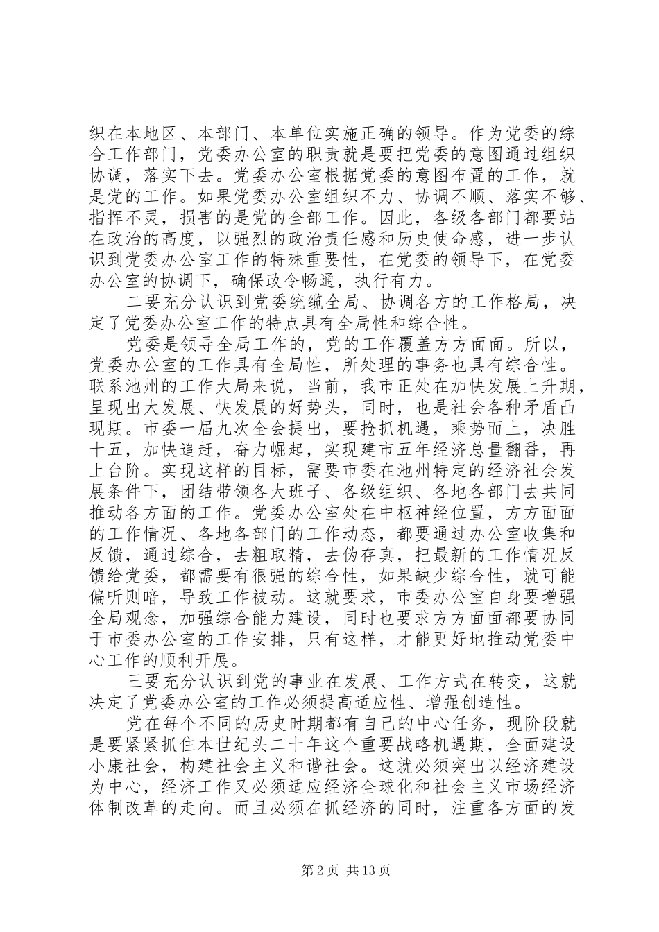 在党委办公室系统工作会议上发言精选五篇_第2页