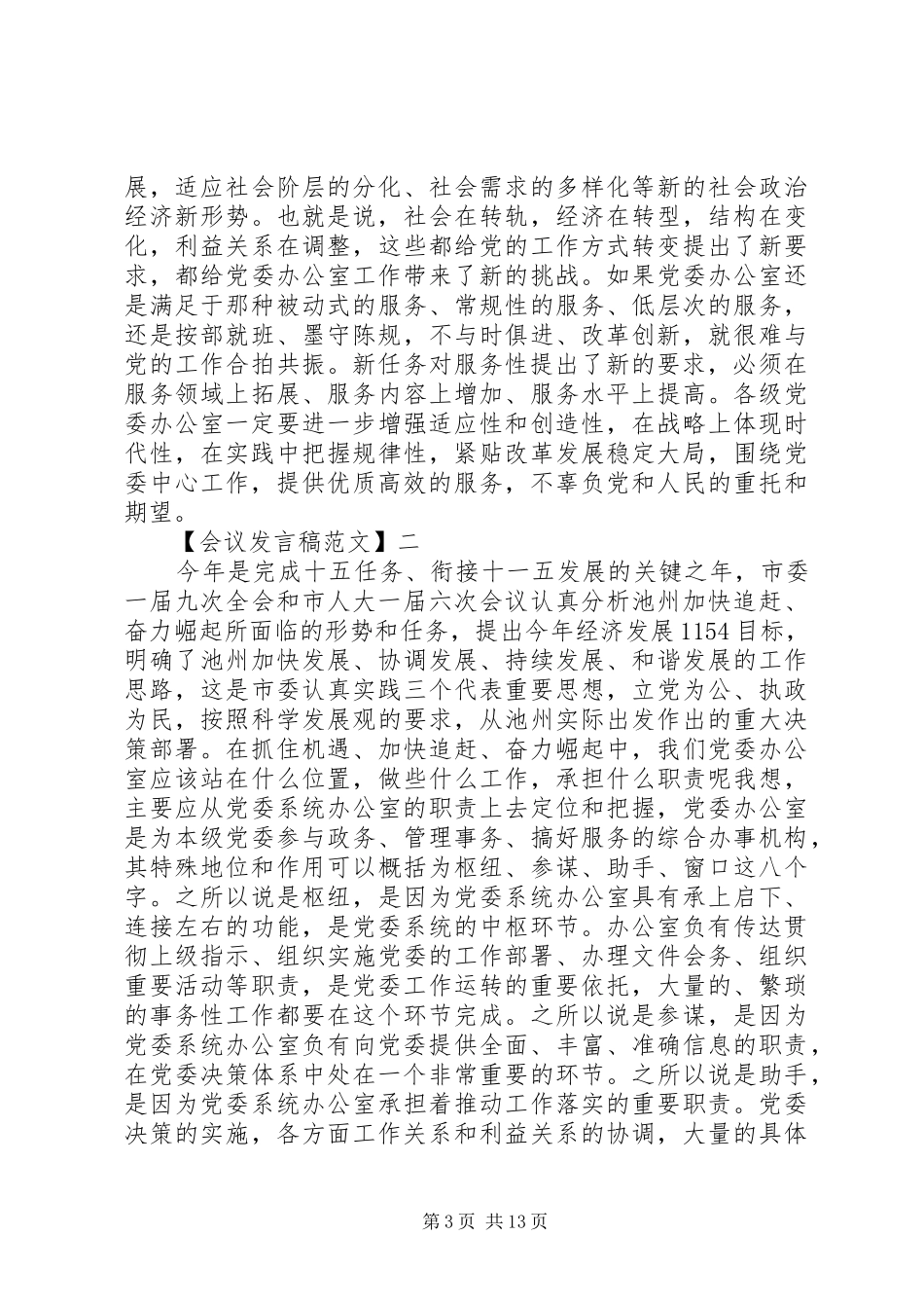 在党委办公室系统工作会议上发言精选五篇_第3页