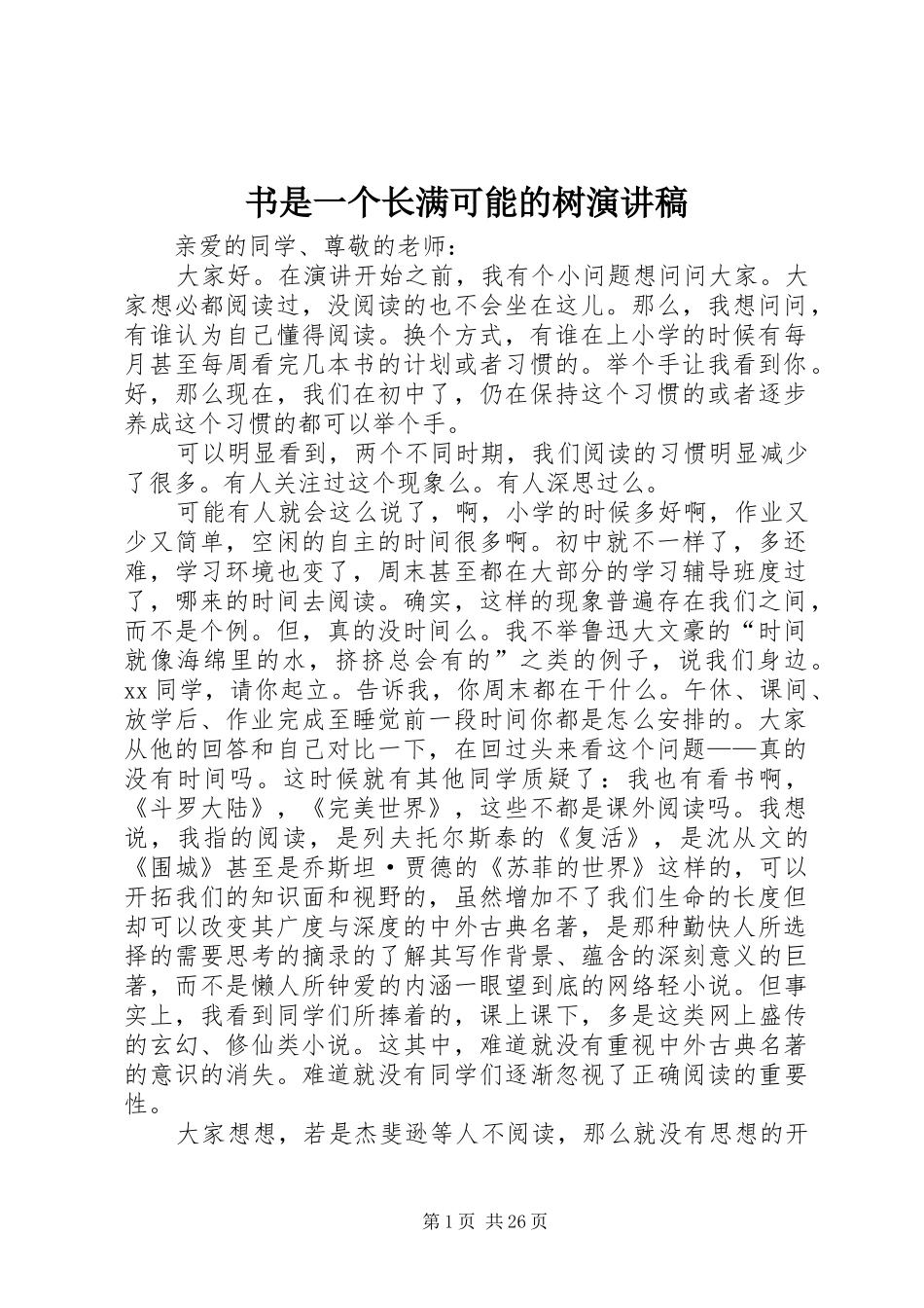 书是一个长满可能的树演讲稿_第1页