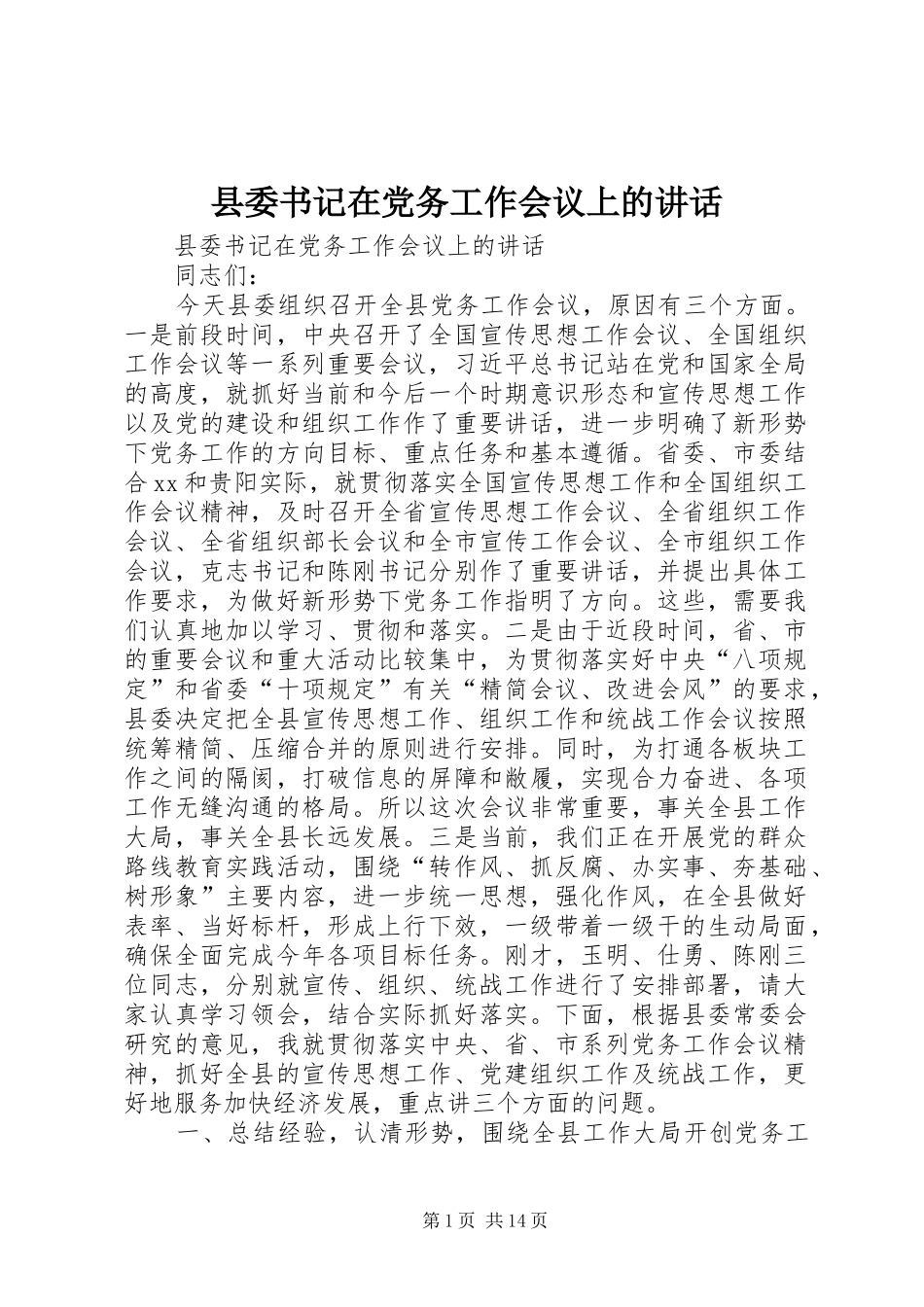 县委书记在党务工作会议上的讲话_第1页