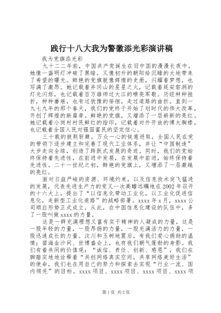 践行十八大我为警徽添光彩演讲稿