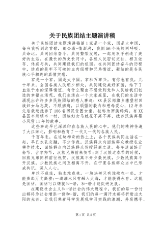 关于民族团结主题演讲稿