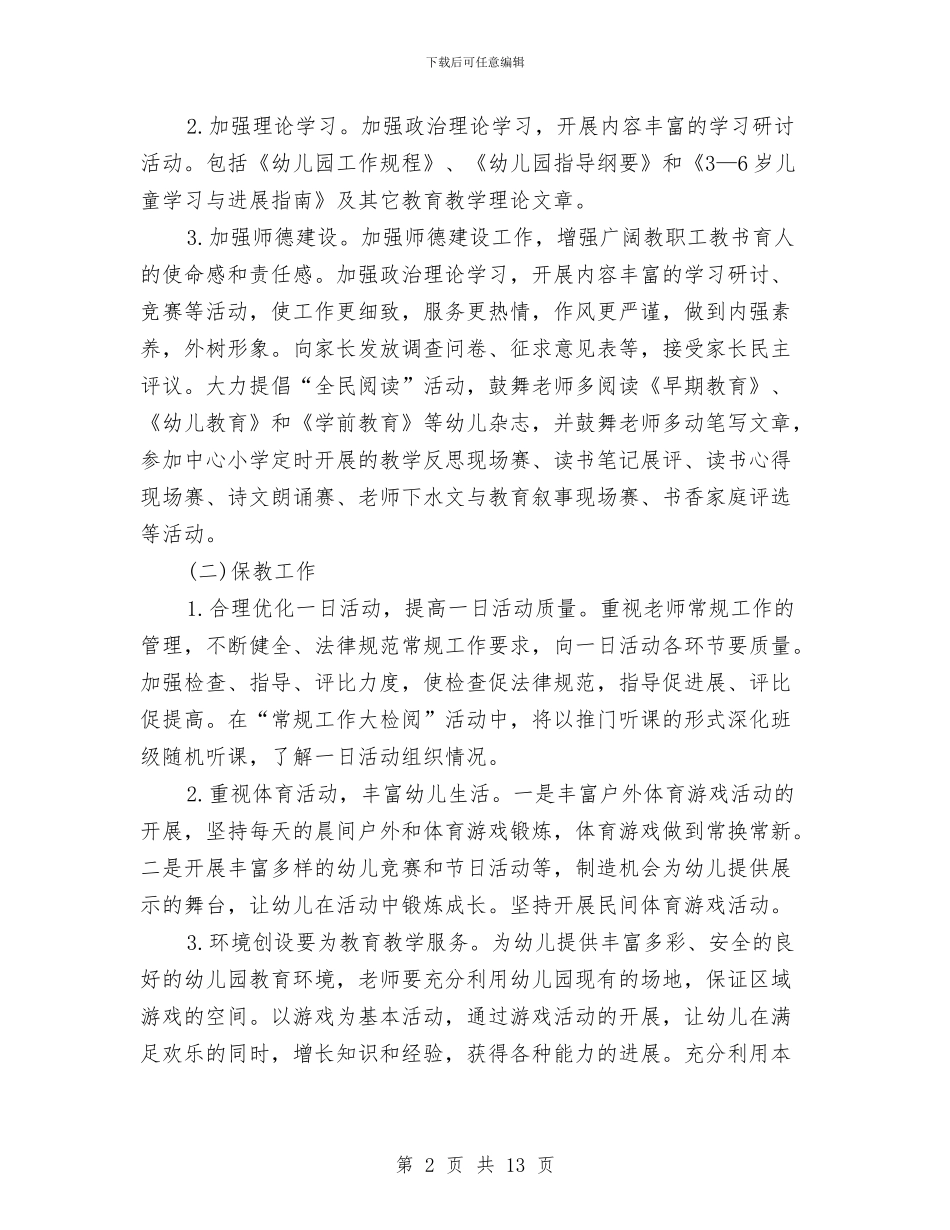幼儿园的工作计划书与幼儿园的教师培训总结汇编_第2页