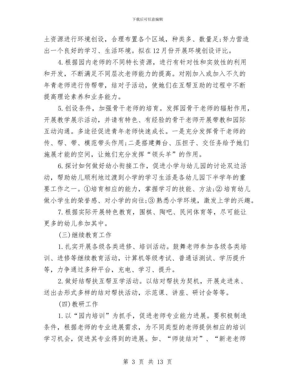 幼儿园的工作计划书与幼儿园的教师培训总结汇编_第3页