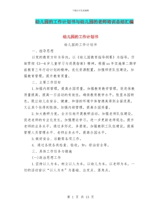 幼儿园的工作计划书与幼儿园的教师培训总结汇编