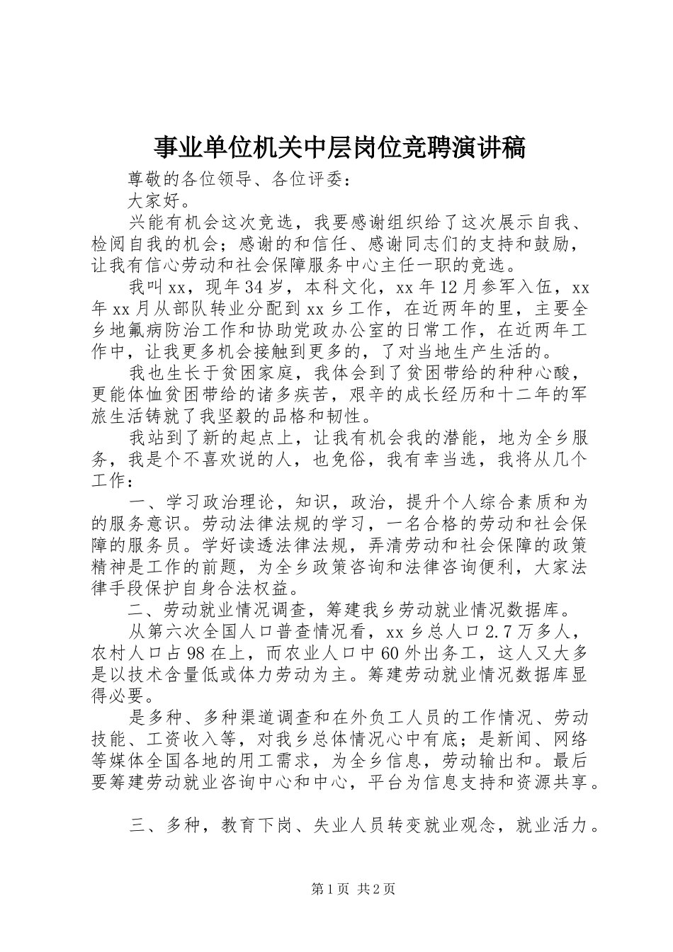 事业单位机关中层岗位竞聘演讲稿_第1页
