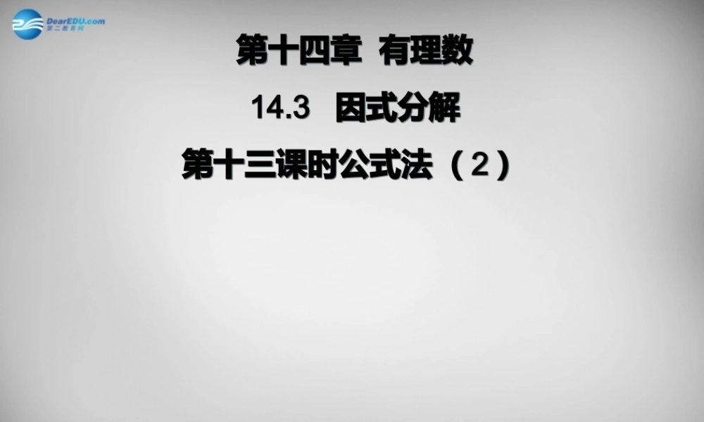 广东省怀集县八年级数学上册 14.3.2 公式法(第2课时)课件 (新版)新人教版 课件