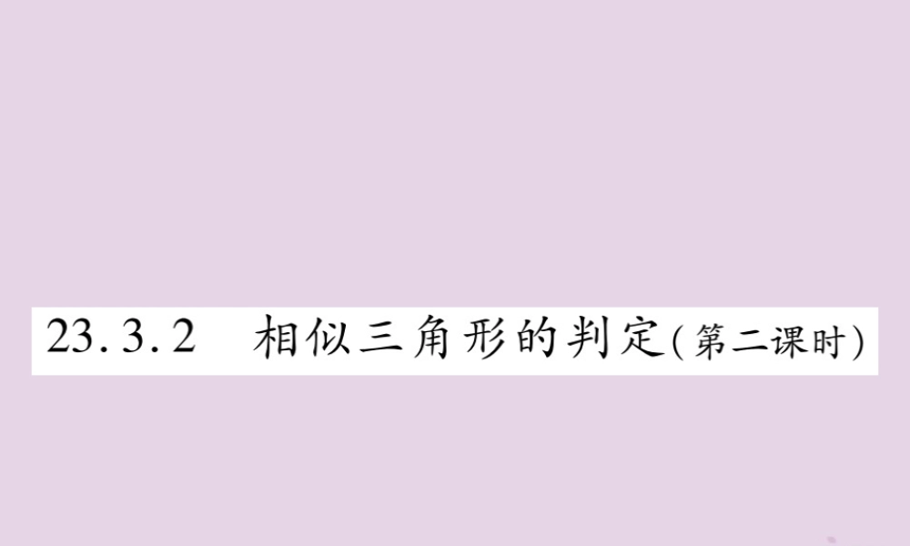 九年级数学上册 第23章 图形的相似 233 相似三角形 2332 相似三角形的判定(第2课时)课件 (新版)华东师大版 课件