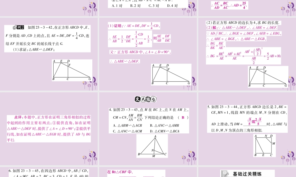 九年级数学上册 第23章 图形的相似 233 相似三角形 2332 相似三角形的判定(第2课时)课件 (新版)华东师大版 课件