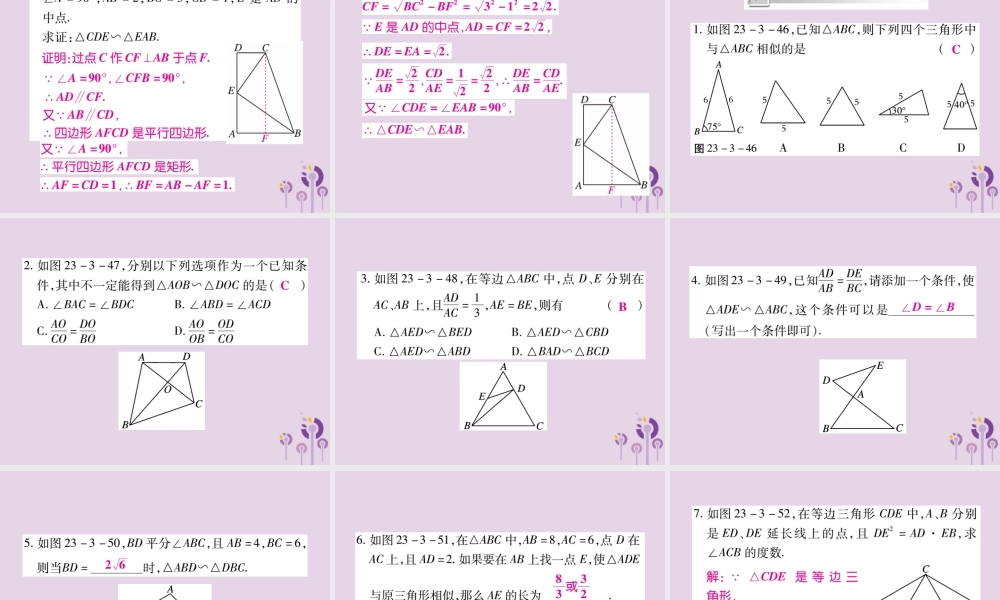九年级数学上册 第23章 图形的相似 233 相似三角形 2332 相似三角形的判定(第2课时)课件 (新版)华东师大版 课件