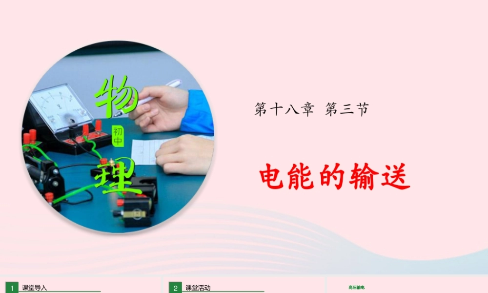 九年级物理全册 183 电能的输送课件 (新版)沪科版 课件