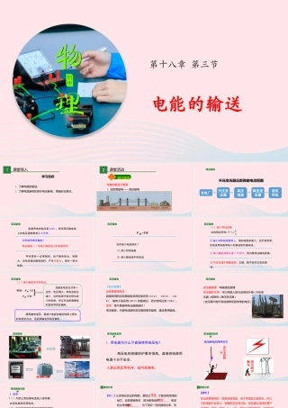九年级物理全册 183 电能的输送课件 (新版)沪科版 课件