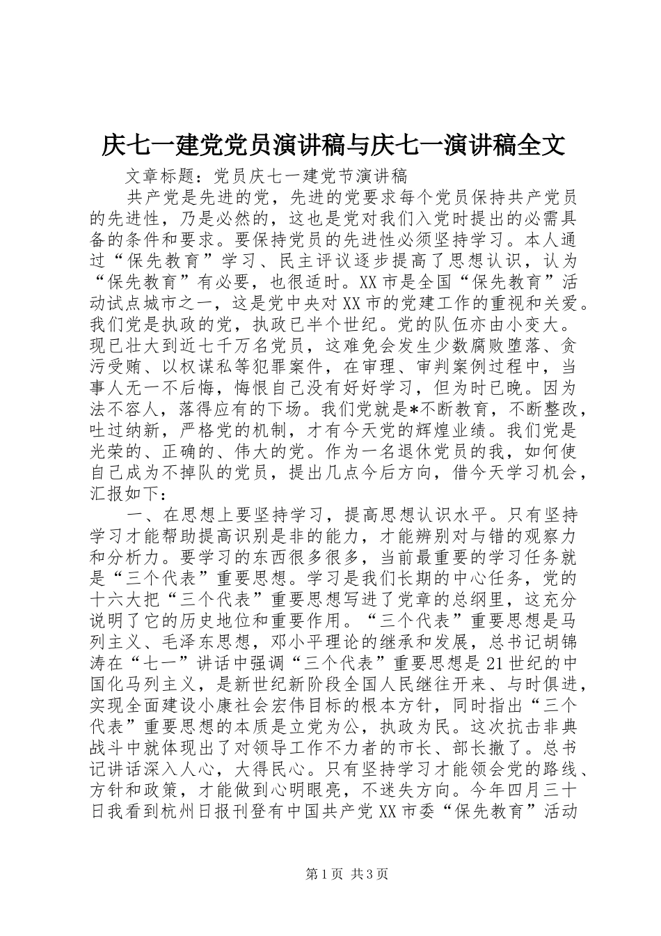 庆七一建党党员演讲稿与庆七一演讲稿全文_第1页