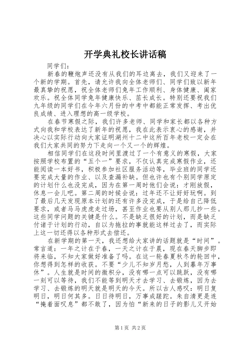 开学典礼校长讲话稿_3_第1页