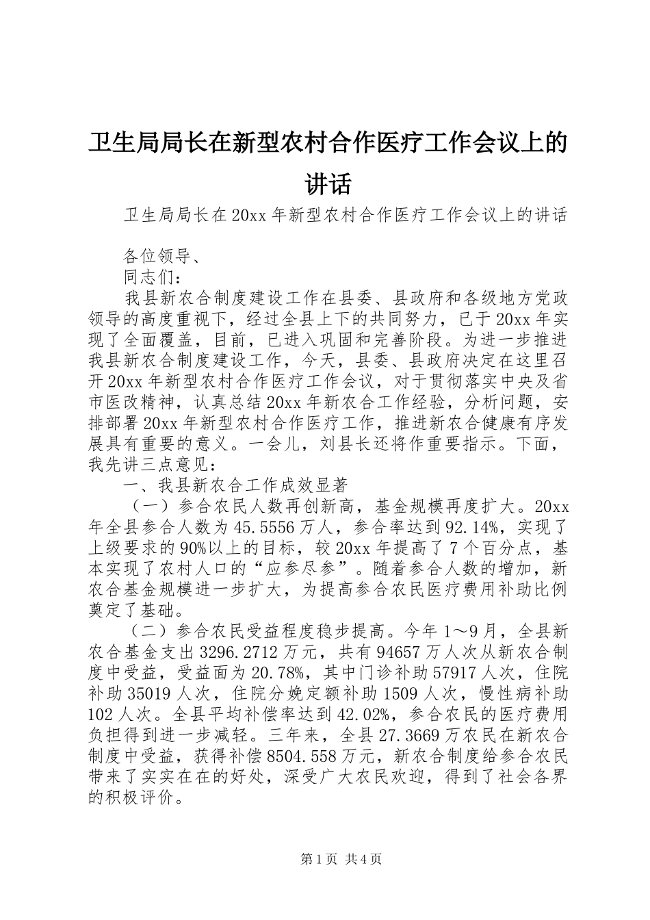 卫生局局长在新型农村合作医疗工作会议上的讲话_第1页