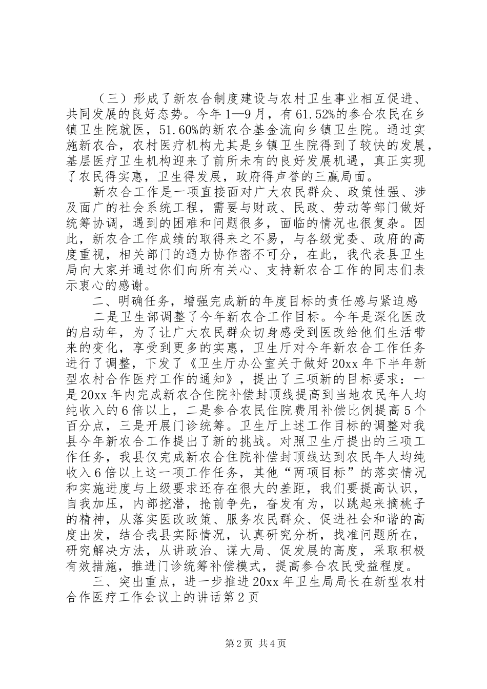卫生局局长在新型农村合作医疗工作会议上的讲话_第2页