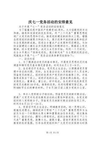 庆七一党务活动的安排意见