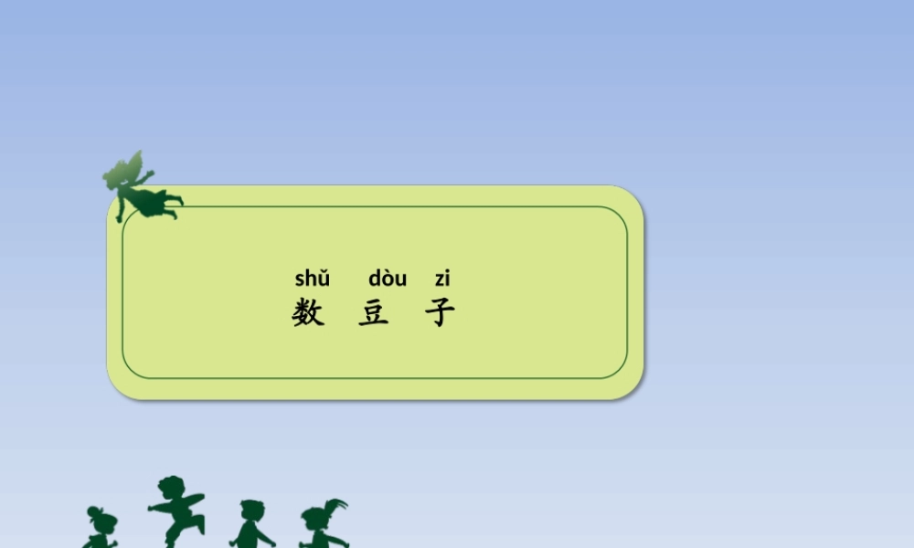 《数豆子》课件1